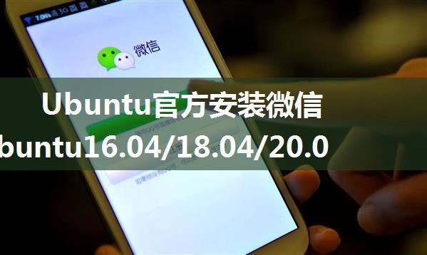 Ubuntu官方安装微信——Ubuntu16.04/18.04/20.04/22.04