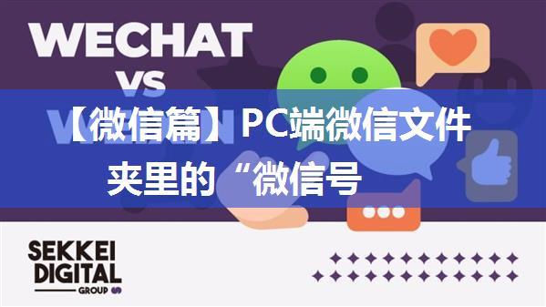 【微信篇】PC端微信文件夹里的“微信号