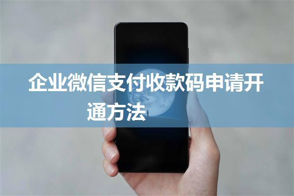 企业微信支付收款码申请开通方法