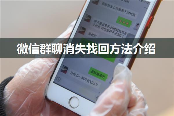 微信群聊消失找回方法介绍