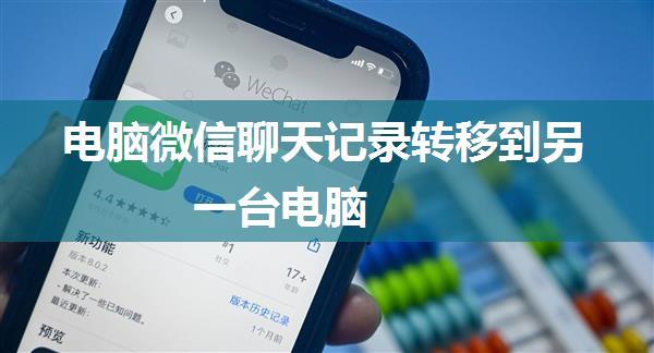 电脑微信聊天记录转移到另一台电脑