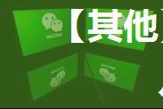 【其他】微信双开、多开的几种方法