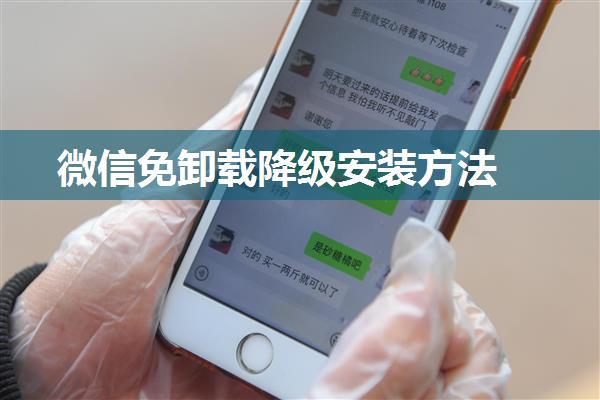 微信免卸载降级安装方法