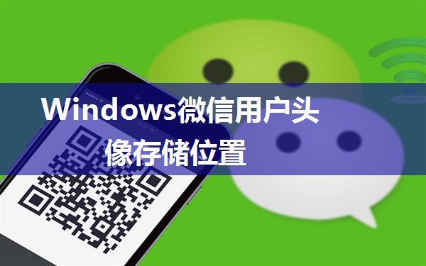 Windows微信用户头像存储位置