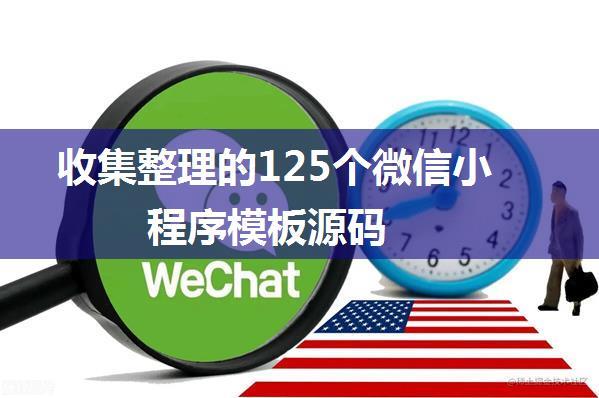 收集整理的125个微信小程序模板源码