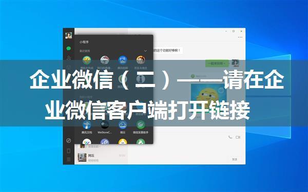 企业微信（二）——请在企业微信客户端打开链接