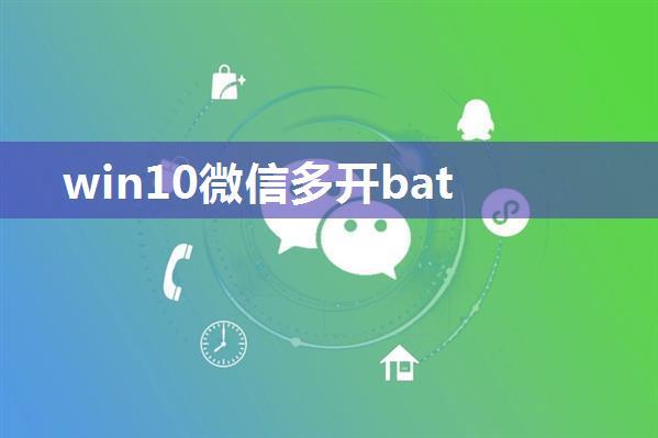 win10微信多开bat