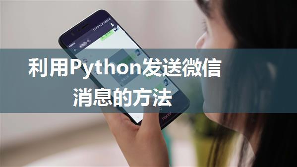 利用Python发送微信消息的方法