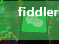 fiddler抓包微信小程序