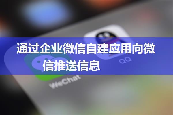 通过企业微信自建应用向微信推送信息