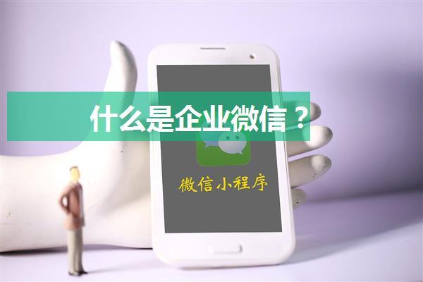 什么是企业微信？