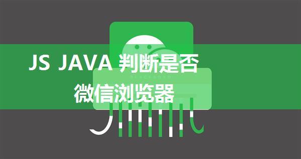 JS JAVA 判断是否微信浏览器