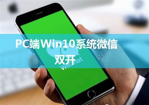 PC端Win10系统微信双开