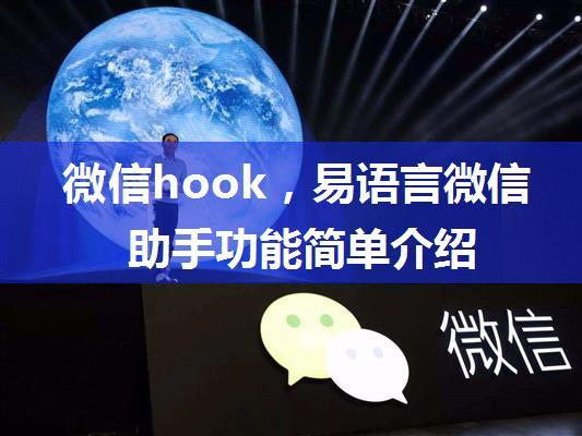 微信hook，易语言微信助手功能简单介绍