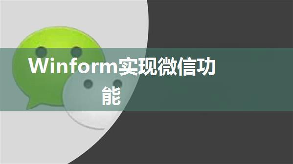 Winform实现微信功能