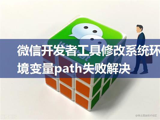 微信开发者工具修改系统环境变量path失败解决