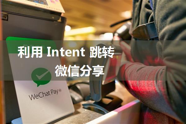 利用 Intent 跳转微信分享