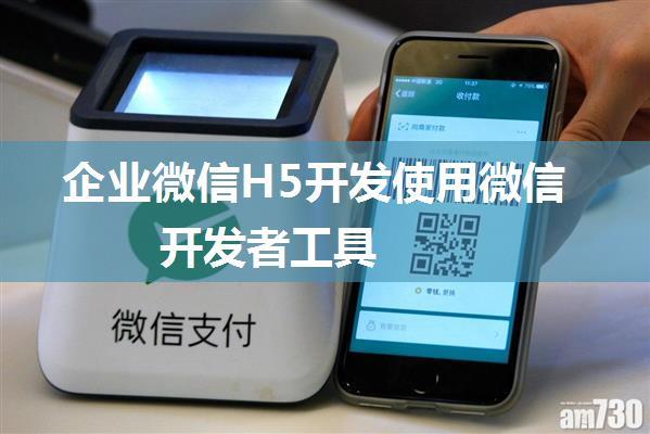 企业微信H5开发使用微信开发者工具