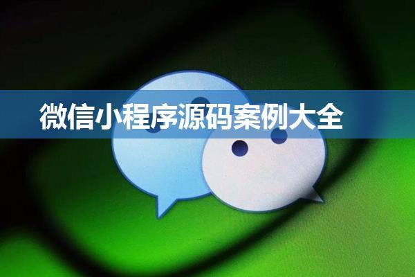 微信小程序源码案例大全