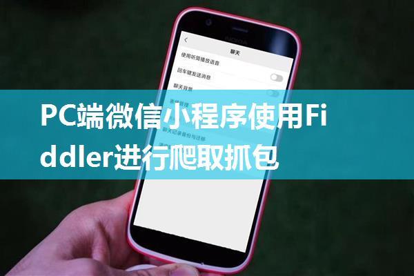 PC端微信小程序使用Fiddler进行爬取抓包