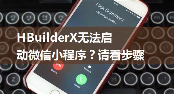 HBuilderX无法启动微信小程序？请看步骤