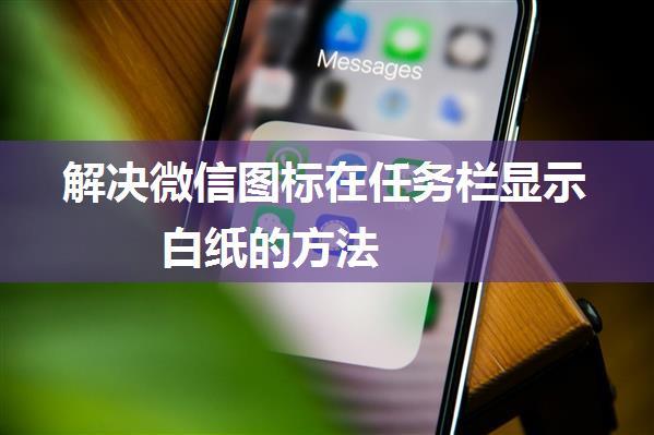 解决微信图标在任务栏显示白纸的方法