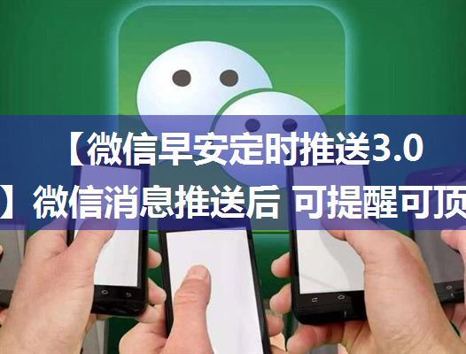 【微信早安定时推送3.0最牛版】微信消息推送后 可提醒可顶置，聊天框名称，头像都可修改~