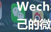 Wechaty创建属于自己的微信机器人(附源码)