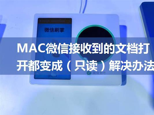 MAC微信接收到的文档打开都变成（只读）解决办法