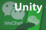 Unity 开发微信小游戏