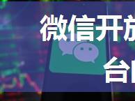 微信开放平台与微信公众平台的支付关系