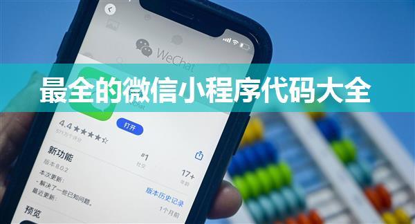 最全的微信小程序代码大全