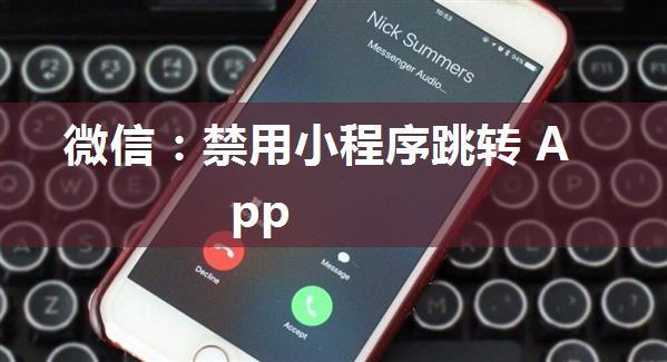 微信：禁用小程序跳转 App