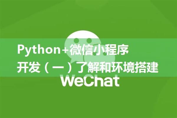 Python+微信小程序开发（一）了解和环境搭建