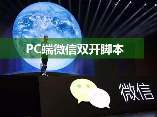 PC端微信双开脚本