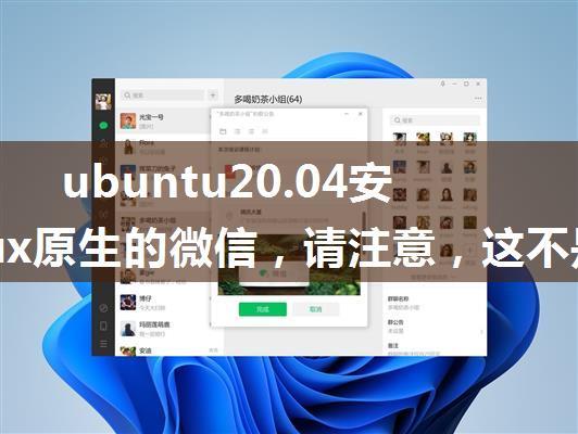 ubuntu20.04安装Linux原生的微信，请注意，这不是wine版本的微信