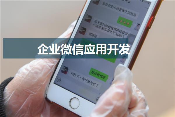 企业微信应用开发