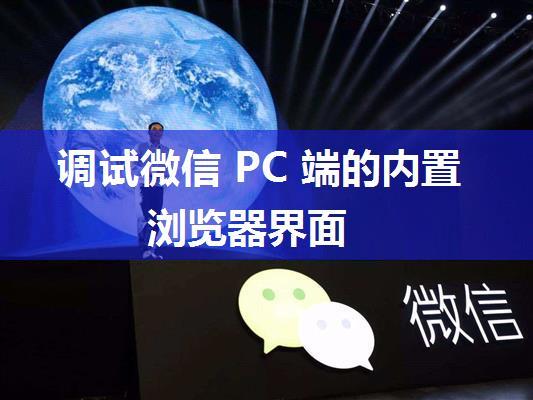 调试微信 PC 端的内置浏览器界面