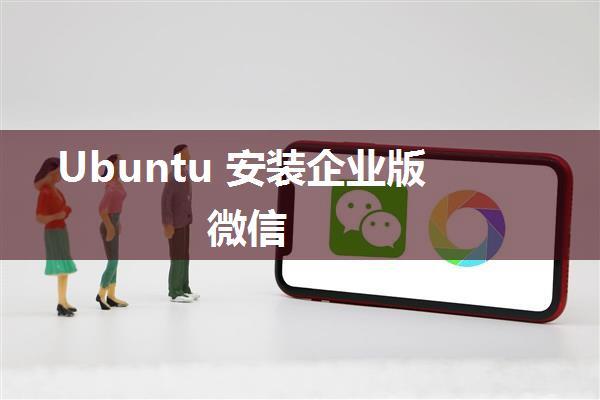 Ubuntu 安装企业版微信