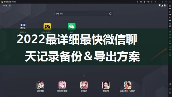 2022最详细最快微信聊天记录备份＆导出方案