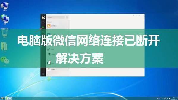 电脑版微信网络连接已断开，解决方案