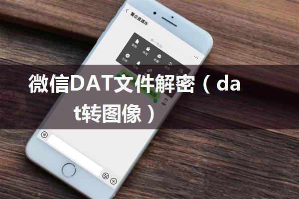 微信DAT文件解密（dat转图像）