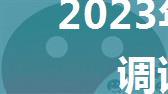 2023年微信内置浏览器调试的五种方法