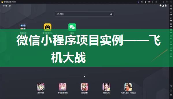 微信小程序项目实例——飞机大战