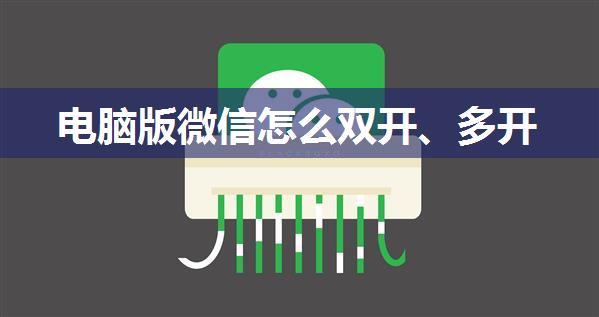 电脑版微信怎么双开、多开