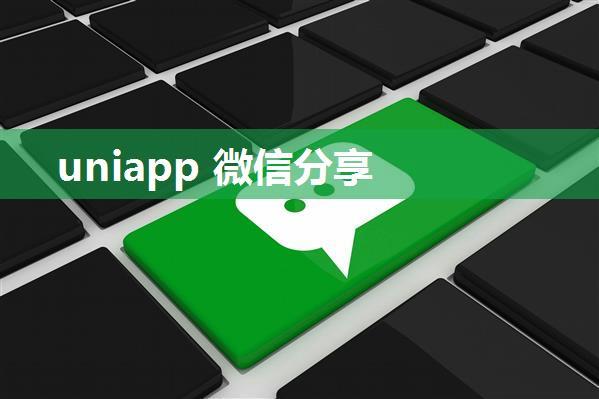 uniapp 微信分享