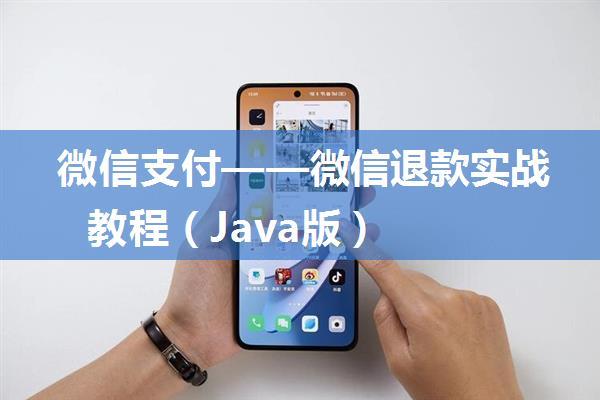 微信支付——微信退款实战教程（Java版）