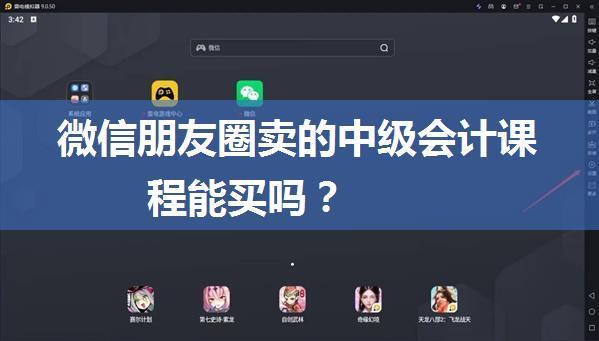 微信朋友圈卖的中级会计课程能买吗？