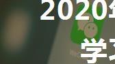 2020年注册会计师全国学习交流微信群