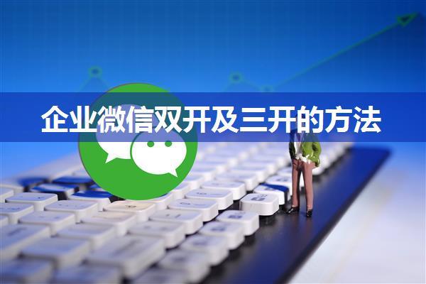 企业微信双开及三开的方法